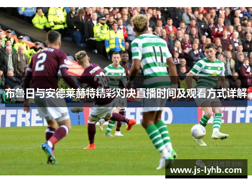 布鲁日与安德莱赫特精彩对决直播时间及观看方式详解