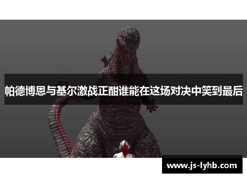 帕德博恩与基尔激战正酣谁能在这场对决中笑到最后