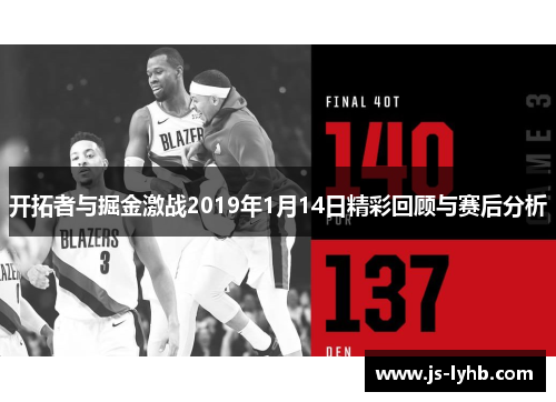 开拓者与掘金激战2019年1月14日精彩回顾与赛后分析