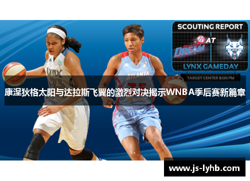 康涅狄格太阳与达拉斯飞翼的激烈对决揭示WNBA季后赛新篇章