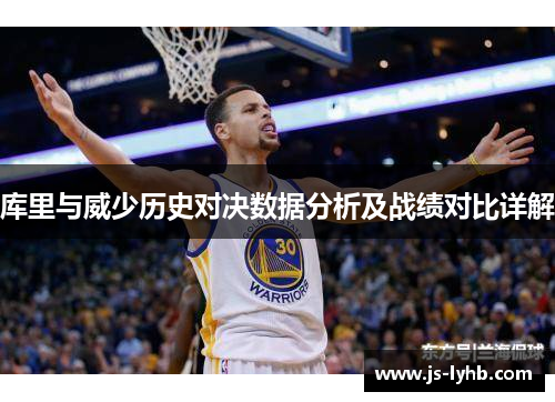 库里与威少历史对决数据分析及战绩对比详解