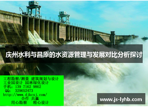 庆州水利与昌原的水资源管理与发展对比分析探讨