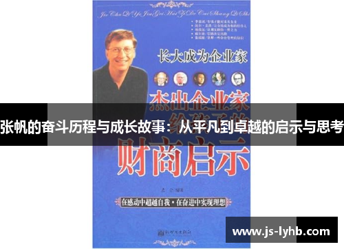 张帆的奋斗历程与成长故事：从平凡到卓越的启示与思考