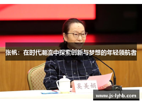 张帆：在时代潮流中探索创新与梦想的年轻领航者