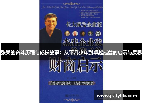 张昊的奋斗历程与成长故事：从平凡少年到卓越成就的启示与反思
