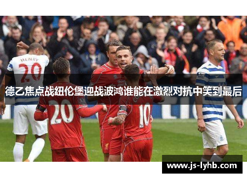 德乙焦点战纽伦堡迎战波鸿谁能在激烈对抗中笑到最后