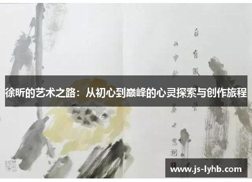 徐昕的艺术之路：从初心到巅峰的心灵探索与创作旅程