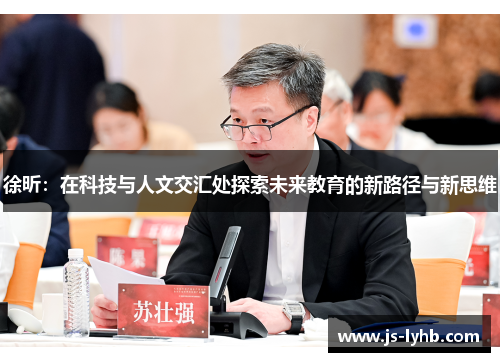 徐昕：在科技与人文交汇处探索未来教育的新路径与新思维