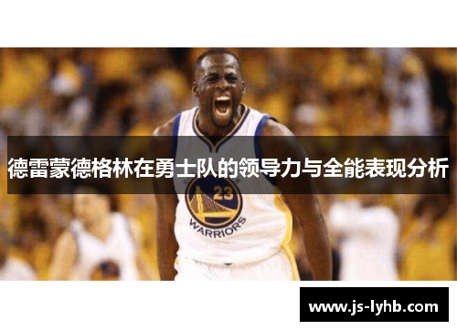 德雷蒙德格林在勇士队的领导力与全能表现分析
