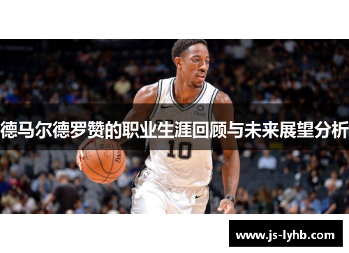 德马尔德罗赞的职业生涯回顾与未来展望分析