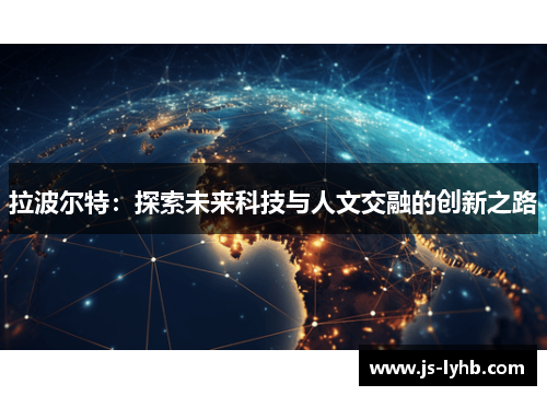 拉波尔特：探索未来科技与人文交融的创新之路