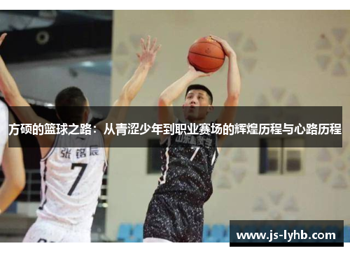 方硕的篮球之路：从青涩少年到职业赛场的辉煌历程与心路历程