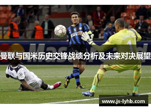 曼联与国米历史交锋战绩分析及未来对决展望