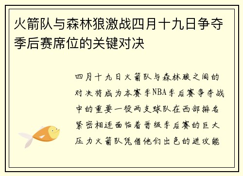 火箭队与森林狼激战四月十九日争夺季后赛席位的关键对决