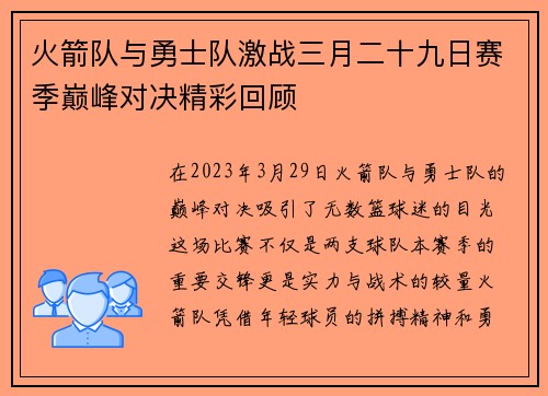 火箭队与勇士队激战三月二十九日赛季巅峰对决精彩回顾