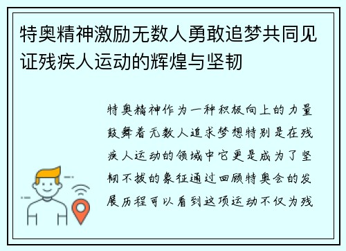 特奥精神激励无数人勇敢追梦共同见证残疾人运动的辉煌与坚韧