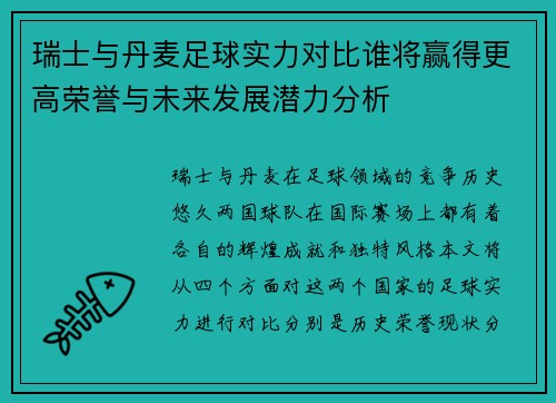 瑞士与丹麦足球实力对比谁将赢得更高荣誉与未来发展潜力分析