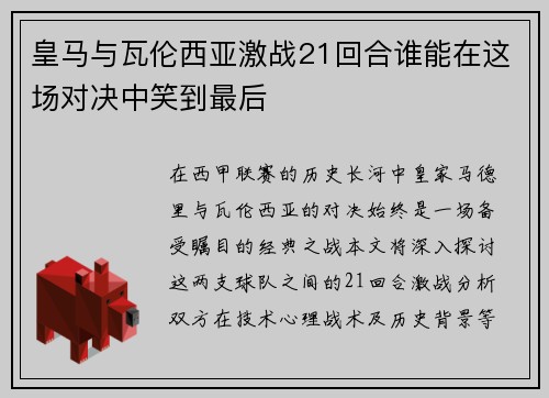 皇马与瓦伦西亚激战21回合谁能在这场对决中笑到最后