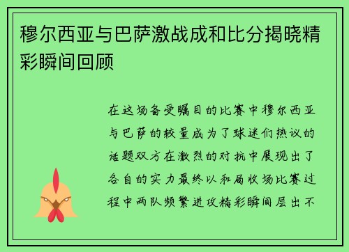 穆尔西亚与巴萨激战成和比分揭晓精彩瞬间回顾