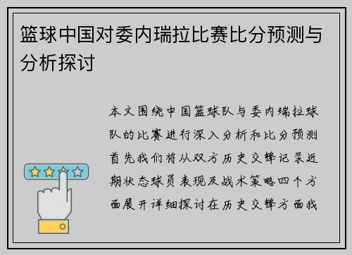 篮球中国对委内瑞拉比赛比分预测与分析探讨