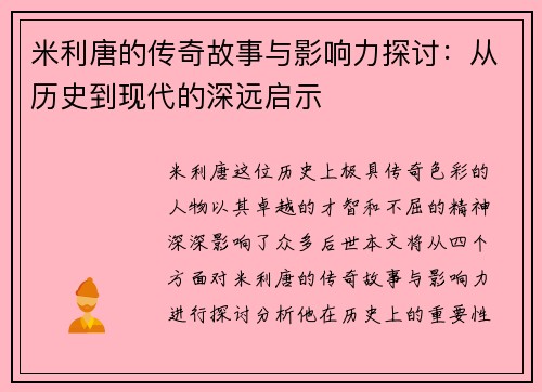 米利唐的传奇故事与影响力探讨：从历史到现代的深远启示