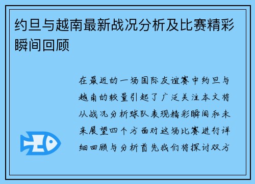 约旦与越南最新战况分析及比赛精彩瞬间回顾