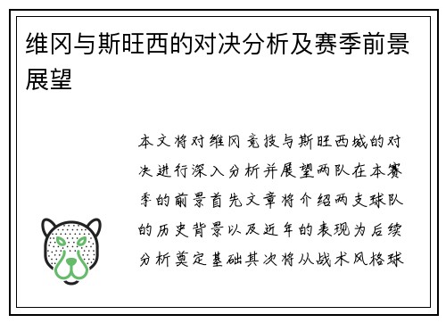 维冈与斯旺西的对决分析及赛季前景展望