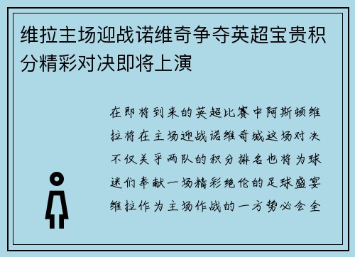 维拉主场迎战诺维奇争夺英超宝贵积分精彩对决即将上演
