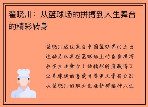 翟晓川：从篮球场的拼搏到人生舞台的精彩转身