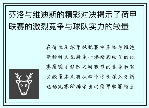 芬洛与维迪斯的精彩对决揭示了荷甲联赛的激烈竞争与球队实力的较量