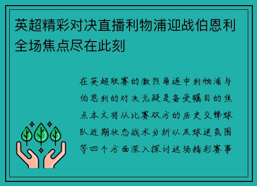 英超精彩对决直播利物浦迎战伯恩利全场焦点尽在此刻