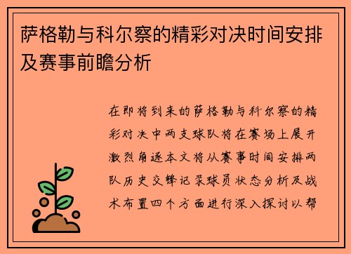 萨格勒与科尔察的精彩对决时间安排及赛事前瞻分析