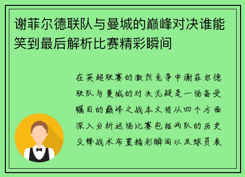 谢菲尔德联队与曼城的巅峰对决谁能笑到最后解析比赛精彩瞬间