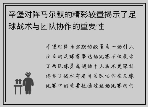 辛堡对阵马尔默的精彩较量揭示了足球战术与团队协作的重要性
